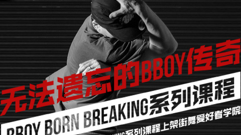 无法被遗忘的传奇Bboy Born Breaking系列教程