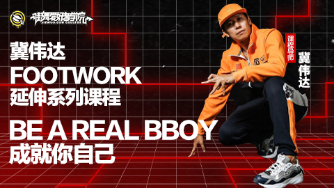 “Be A Real Bboy”-成就你自己