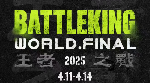 2025 BATTLE KING王者之战