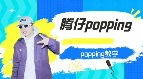 腾仔popping基础课程