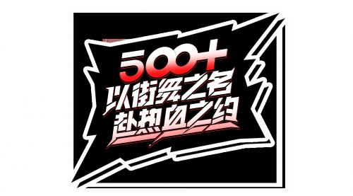 2025第六届全国街舞行业500+峰会